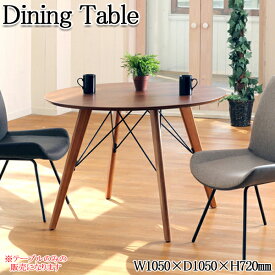 ダイニングテーブル 食卓机 丸テーブル 丸形 円卓 4本脚 幅105cm 木製 ウォールナット突板貼り ブラウン 茶色 AK-0189
