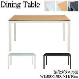 ダイニングテーブル 食卓机 ガラス天板 角形 長方形 幅150cm 奥行80cm ナチュラル ホワイト ブラック 薄茶 白 黒 AK-0190