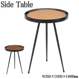 サイドテーブル ソファサイドテーブル カフェテーブル 机 丸型 円形 ラウンド型 幅35cm ウォールナット オーク 茶色 AK-0203