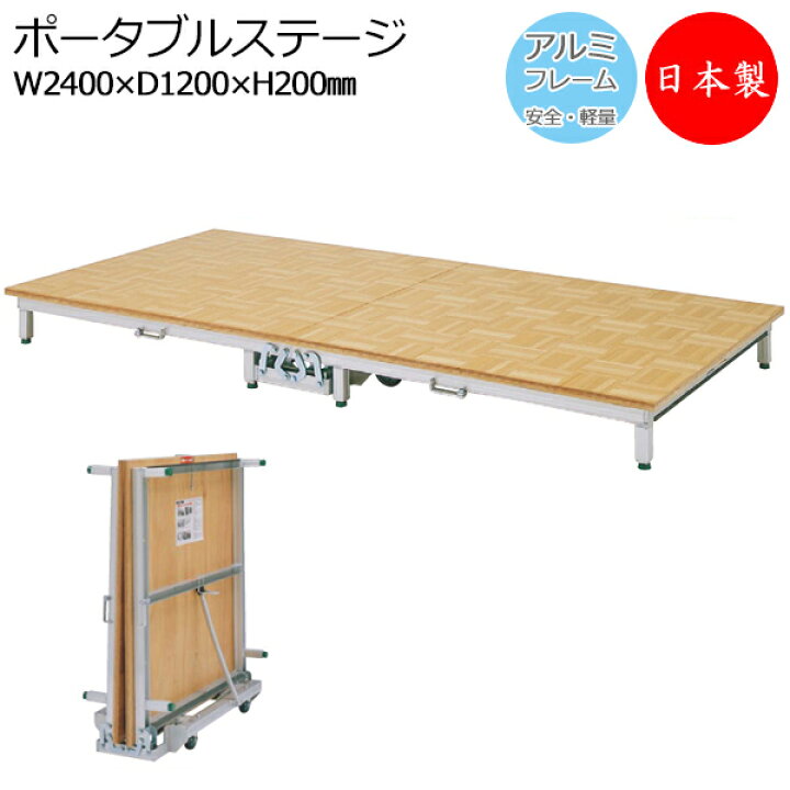 楽天市場】【日本製/業務用】 ポータブルステージ アルミ製 天板木貼り 