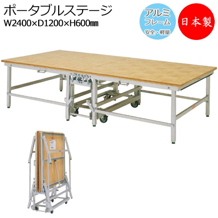 楽天市場】【日本製/業務用】 ポータブルステージ アルミ製 天板木貼り 