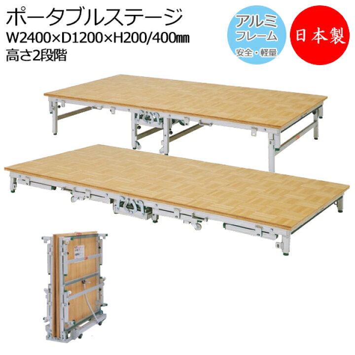 楽天市場】【日本製/業務用】 ポータブルステージ アルミ製 天板木貼り 