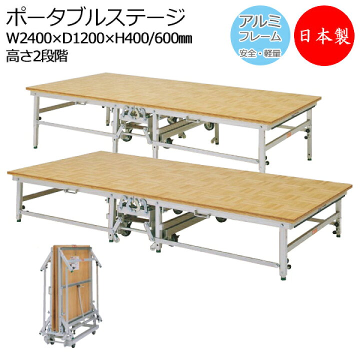 楽天市場】【日本製/業務用】 ポータブルステージ アルミ製 天板木貼り 