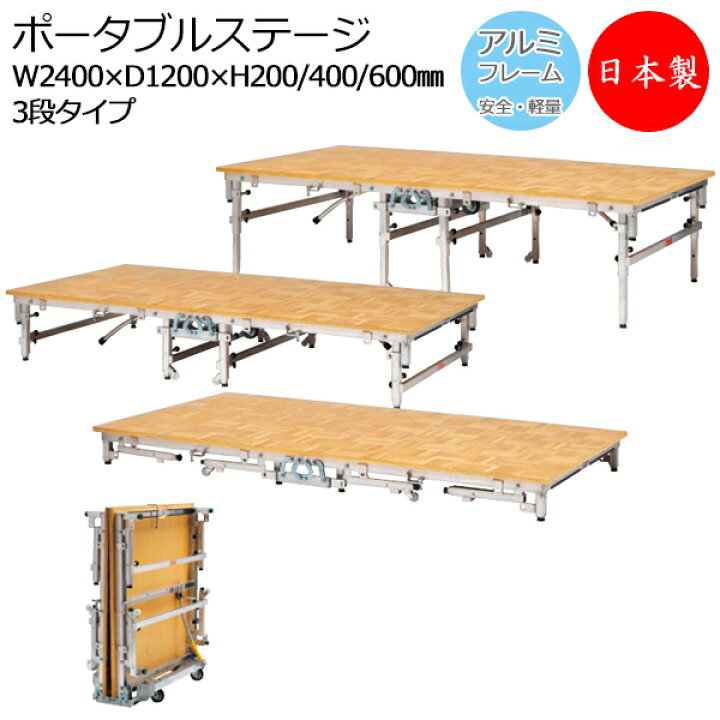 楽天市場】【日本製/業務用】 ポータブルステージ アルミ製 天板木貼り 