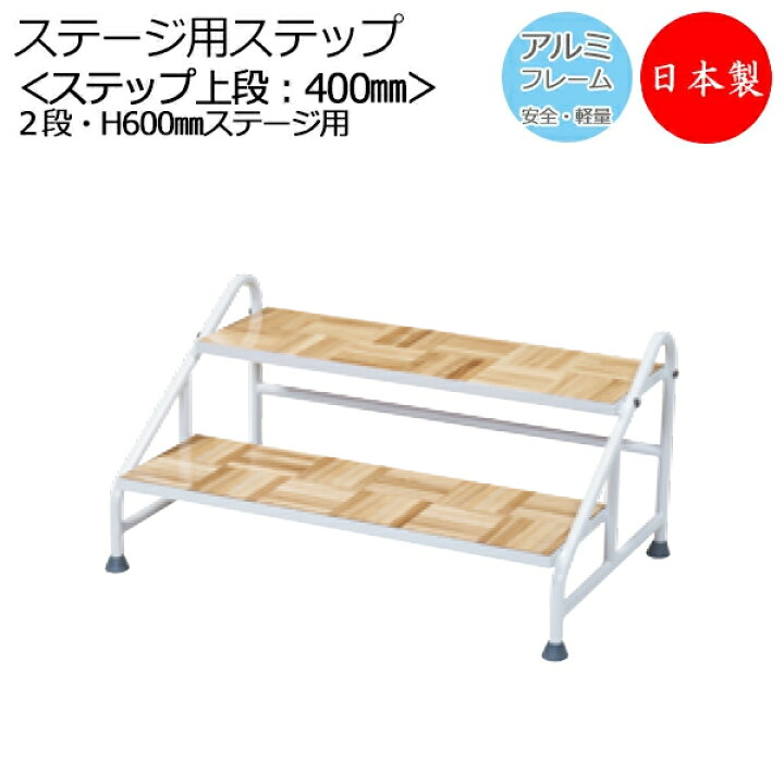 楽天市場】アルミステップ 2段 高さ60cmステージ用 階段 踏み台 アルミ 
