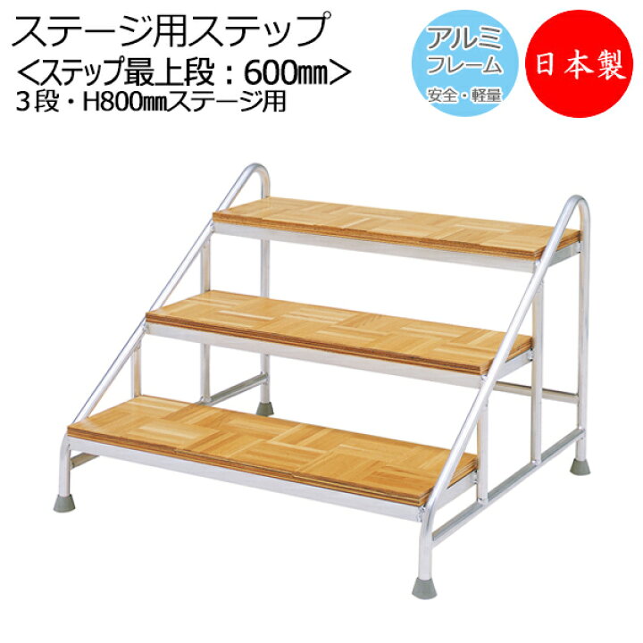 楽天市場】【日本製/業務用】 アルミステップ 3段 高さ80cmステージ用 