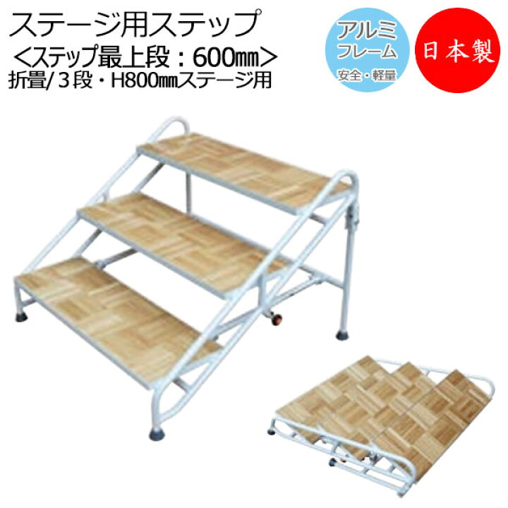 楽天市場】【日本製/業務用】 アルミステップ 折りたたみ式 3段 高さ 