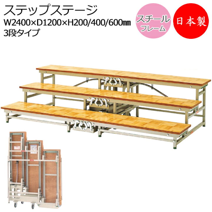 楽天市場】【日本製/業務用】 ステップステージ 3段 集合写真 ひな壇 