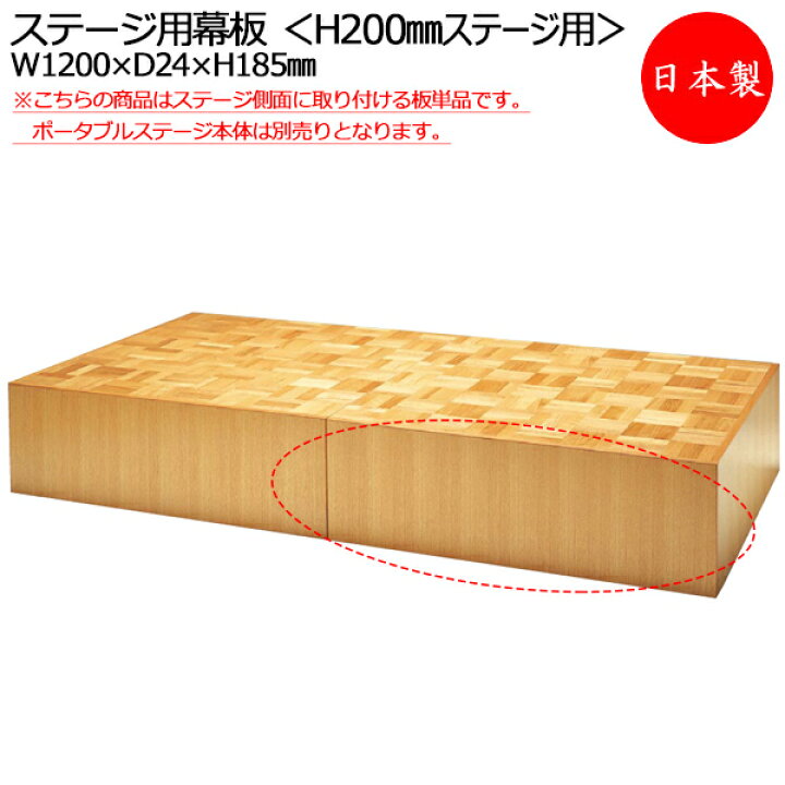 楽天市場】【日本製/業務用】 幕板 ポータブルステージ用幕板 高さ20cm 