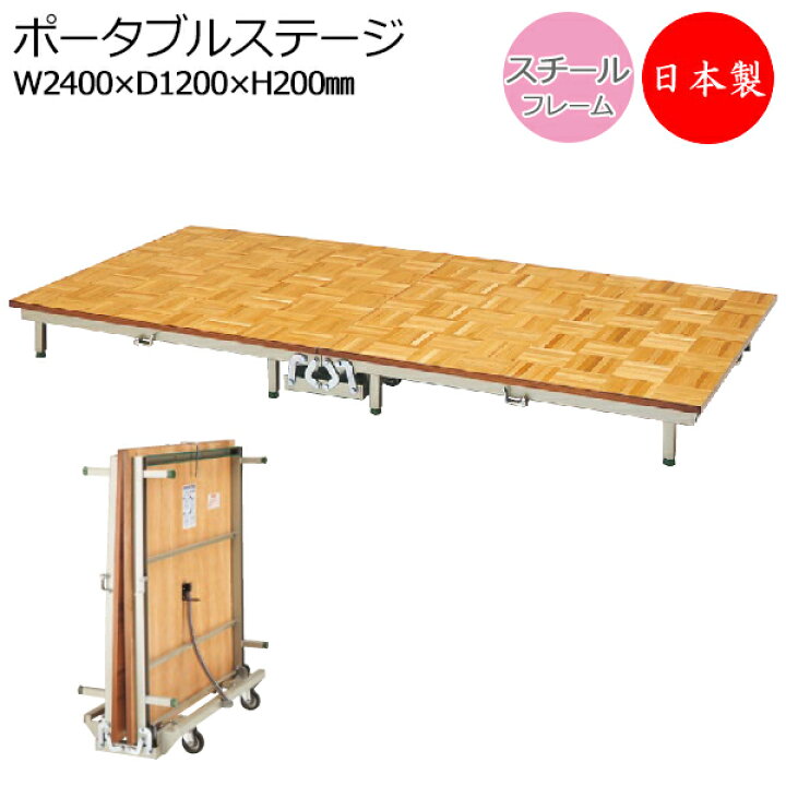 楽天市場】ポータブルステージ スチール製 天板木貼り 標準サイズ 高さ 