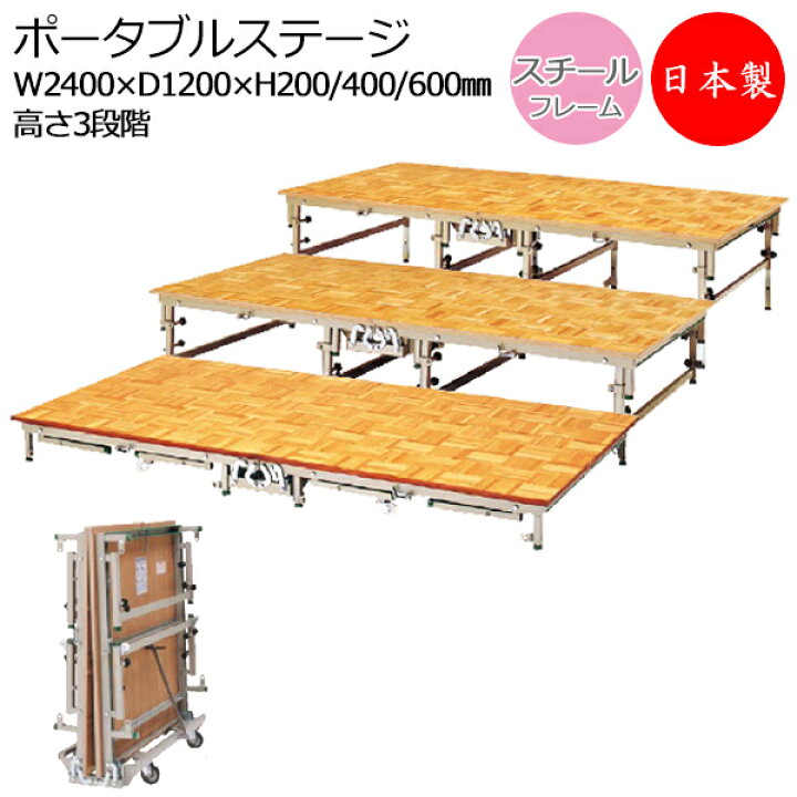 楽天市場】【日本製/業務用】 ポータブルステージ スチール製 天板木 
