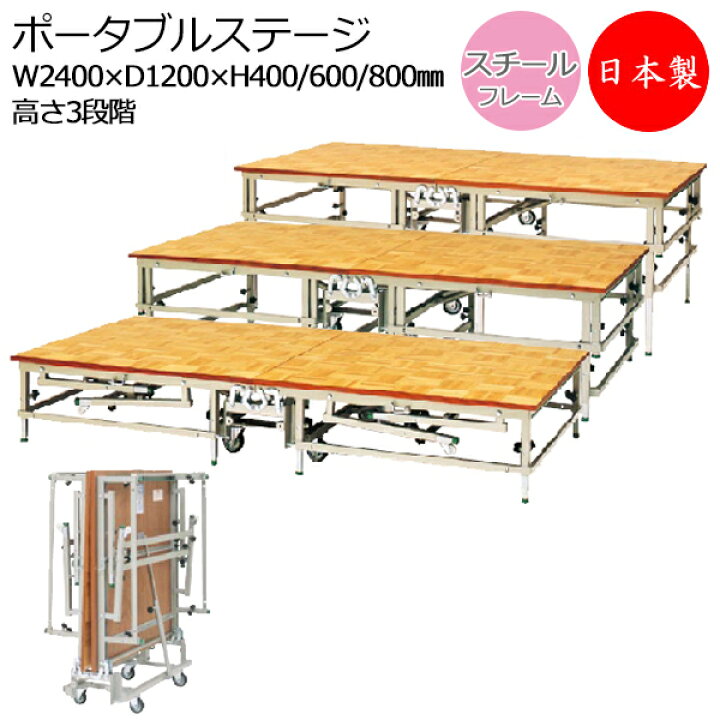 楽天市場】【日本製/業務用】 ポータブルステージ スチール製 天板木 