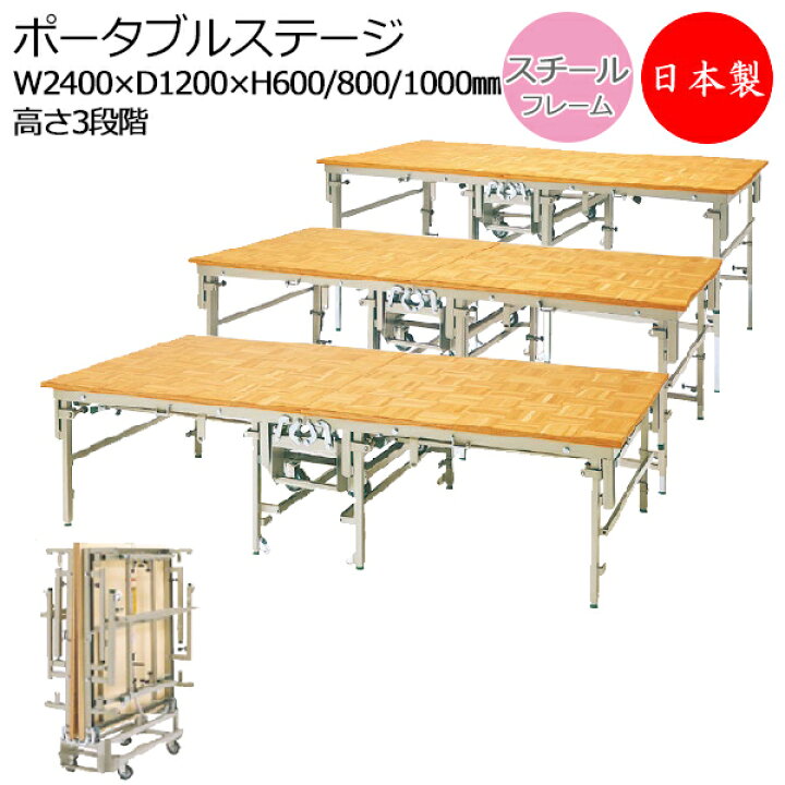 楽天市場】【日本製/業務用】 ポータブルステージ スチール製 天板木 