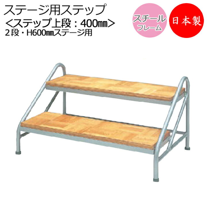 楽天市場】【日本製/業務用】 ステップ 2段 高さ60cmステージ用 階段 