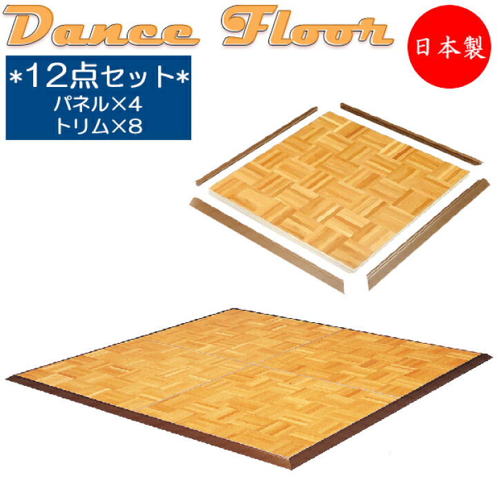 楽天市場】【日本製/業務用】 ダンスフロア 12点セット パネル×4枚 