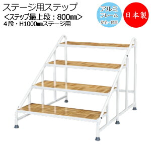 アルミステップ 4段 高さ100cmステージ用 階段 踏み台 アルミ製 天板木貼り 脚ゴム付き ポータブルステージ 舞台 AL-0070