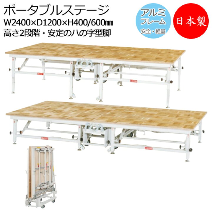 楽天市場】【日本製/業務用】 ポータブルステージ アルミ製 天板木貼り 