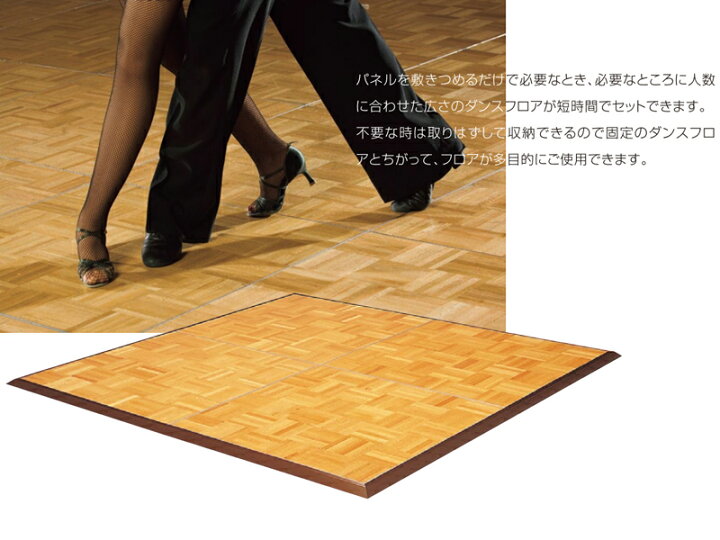 楽天市場】【日本製/業務用】 ダンスフロア 12点セット パネル×4枚 