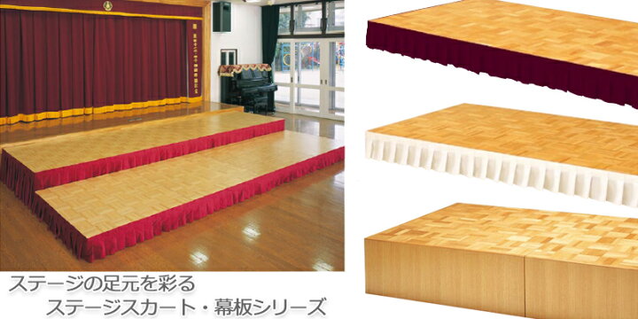 楽天市場】【日本製/業務用】 幕板 ポータブルステージ用幕板 高さ40cm 