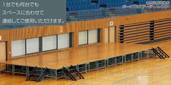 楽天市場】【日本製/業務用】 ポータブルステージ アルミ製 天板木貼り 