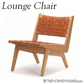 ラウンジチェア 椅子 パーソナルチェア ロビーチェアー 幅54cm 木製 オーク 革織り ブラウン AP-0120