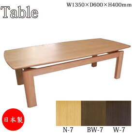 センターテーブル 座卓 応接テーブル 幅135cm 奥行60cm 木製 アッシュ材 ナチュラル 茶 ブラウン AS-0301
