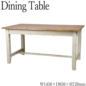 ダイニングテーブル 食卓机 カフェテーブル リビングテーブル 幅145cm 奥行85cm 天然木 パイン アッシュ ダメージ加工 AZ-0004