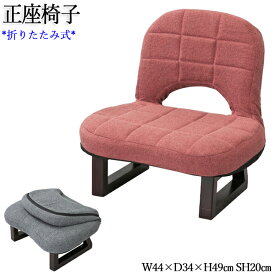 正座椅子 フロアチェア 座いす コンパクトチェアー 背もたれ付 折り畳み式 布張り レッド グレー 赤 灰色 AZ-0187