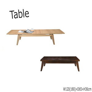 【送料無料】 エクステンションテーブル 机 センターテーブル 伸縮式 幅120/180cm 奥行65cm 天然木 アッシュ ナチュラル ブラウン AZ-0318