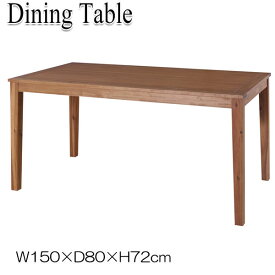 ダイニングテーブル リビングテーブル 机 食卓テーブル 幅150cm 奥行80cm 天然木 アカシア ブラウン AZ-0645