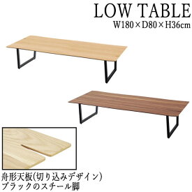 ローテーブル センターテーブル カフェテーブル 幅180cm 奥行80cm スチール脚 木製 オーク ウォールナット AZ-0723