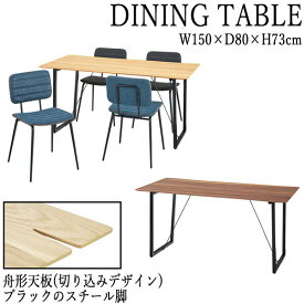 ダイニングテーブル リビングテーブル カフェテーブル 幅150cm 奥行80cm スチール脚 天然木 オーク ウォールナット AZ-0729