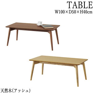 �y���������z ���[�e�[�u�� �Z���^�[�e�[�u�� �� ��100cm ���s50cm �V�R�� �A�b�V�� �i�`������ �u���E�� AZ-0765