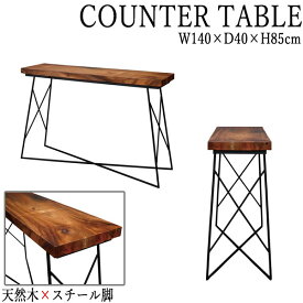 ハイテーブル 食卓テーブル 机 コンソール 幅140cm 奥行40cm スチール脚 天然木 モンキーポッド ブラウン AZ-0830