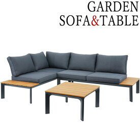 ガーデンファニチャーセット ローテーブル 机 ソファ 長いす チェアー 屋外使用可能 アルミ 樹脂製 AZ-0831