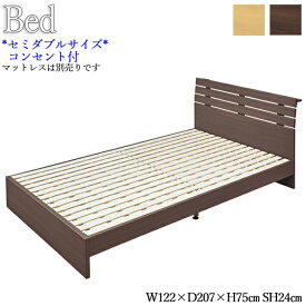 セミダブルベッド ベッドフレームのみ マットレス別売り SDサイズ 寝具 ヘッドボード コンセント付 木製 すのこ 薄茶 茶色 AZ-0985