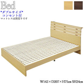ダブルベッド ベッドフレームのみ マットレス別売り Dサイズ 寝具 ヘッドボード コンセント付 木製 すのこ 薄茶 茶色 AZ-0987