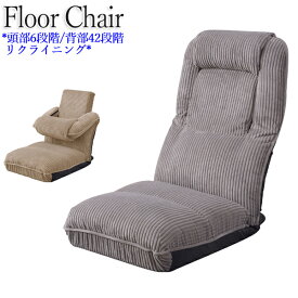 フロアチェア 座椅子 座いす リクライニングチェア リビングチェア 布張り ベージュ グレー 薄茶 灰色 AZ-1005