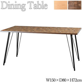 ダイニングテーブル 食卓テーブル カフェテーブル 角テーブル 角型 長方形 幅150cm 奥行80cm 高さ72cm メラミン天板 スチール脚 インダストリアル AZ-1064
