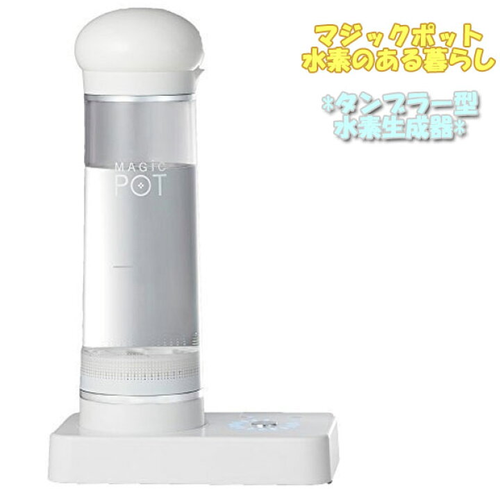 楽天市場】マジックポット 水素水生成器 水素水サーバー 水素生成器 