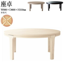 リビングテーブル 机 ローテーブル 座卓 座敷机 ちゃぶ台 丸型 円形 木製 畳 和風 和室 直径80cm 白 黒 CH-0484