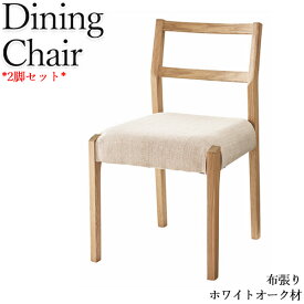 2脚セット ダイニングチェア 食卓椅子 カフェチェア 椅子 デスクチェア 肘なし 木脚 ホワイトオーク 布張り ファブリック 薄茶 CH-0505