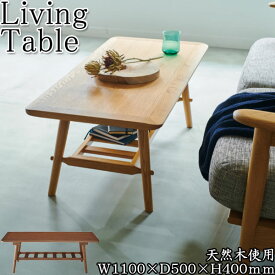 リビングテーブル センターテーブル ローテーブル 机 つくえ 角形 長方形 棚付 木製 天然木 ホワイトオーク 幅110cm CH-0547