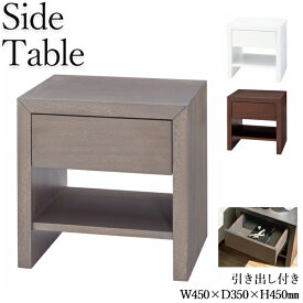 サイドテーブル ナイトテーブル ミニテーブル 机 つくえ 引出 棚付き 木製 アッシュ材突板 幅45cm 白 茶 灰色 CH-0556