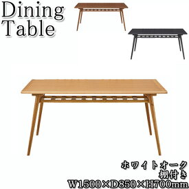 ダイニングテーブル 4人用 食卓 机 つくえ 角型 棚付き 木製 天然木突板 ホワイトオーク 幅150cm 1500mm CH-0564