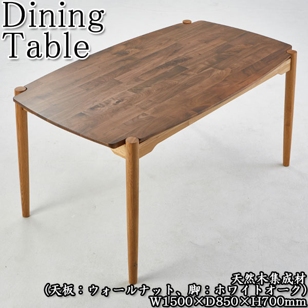 ダイニングテーブル 4人用 食卓 机 つくえ 角型 木製 天然木集成材 ウォールナット ホワイトオーク ツートンカラー 幅150cm 1500mm CH-0569