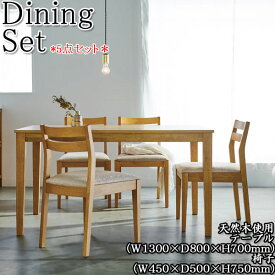 ダイニングセット 5点セット 4人用 ダイニングテーブル 食卓 チェア 椅子 木製 天然木突板 ホワイトオーク 幅130cm 布張り 薄茶 茶 灰色 CH-0570