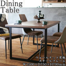 ダイニングテーブル 4人用 食卓 机 つくえ 角型 木製 天然木突板 ウォールナット スチール脚 幅150cm 1500mm CH-0582