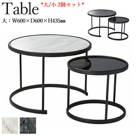 リビングテーブル 大小セット センターテーブル サイドテーブル 机 つくえ 丸形 円形 幅60cm スチール脚 大理石柄 ガラス天板 入れ子収納 CH-0618