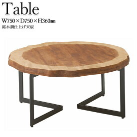 リビングテーブル センターテーブル ローテーブル 机 つくえ 丸形 円形 スチール脚 天然木集成材 銘木調仕上げ 幅75cm CH-0623